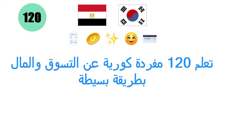 تعلم 120 مفردة كورية عن التسوق والمال بطريقة بسيطة